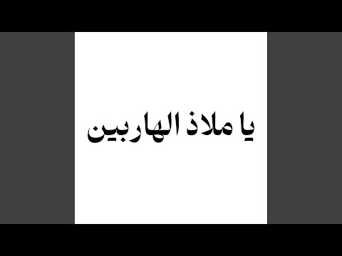 يا ملاذ الهاربين