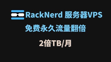 如何免费申请RackNerd服务器VPS永久流量翻倍？详细教程