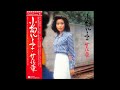 小柳ルミ子 15 「花車」+2 (1975.9.10) ●レコード音源