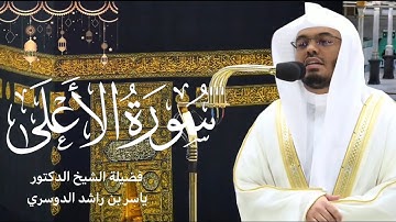 سورة الأعلى كاملة بصوت الشيخ ياسر الدوسري ~ تلاوة خاشعة وجميلة 😍 | صلاة التراويح رمضان ١٤٤٤هـ🌙