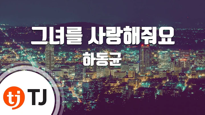 [TJ노래방] 그녀를사랑해줘요 - 하동균 / TJ Karaoke