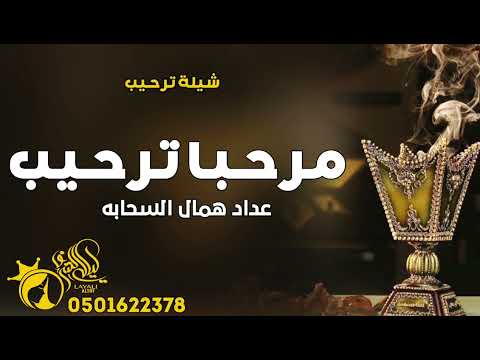شيلة ترحيب بالضيوف مرحبا ترحيب عداد همال السحابه شيلات ترحيب بالضيوف 2025