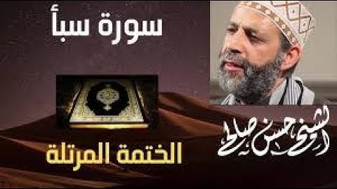34   سورة سبأ  الختمة المرتلة  للشيخ حسن صالح     Sh Hassan Saleh Surat Saba
