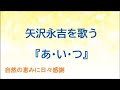 『あ・い・つ』/矢沢永吉を歌う_100 by 自然の恵みに日々感謝