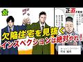 欠陥住宅は買う前に見抜ける!インスペクションは絶対やっとけ!【第88直 契約不適合責任(後編)】