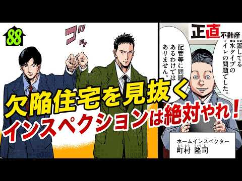 欠陥住宅は買う前に見抜ける！インスペクションは絶対やっとけ！【第88直 契約不適合責任(後編）】 - 正直不動産【公式】