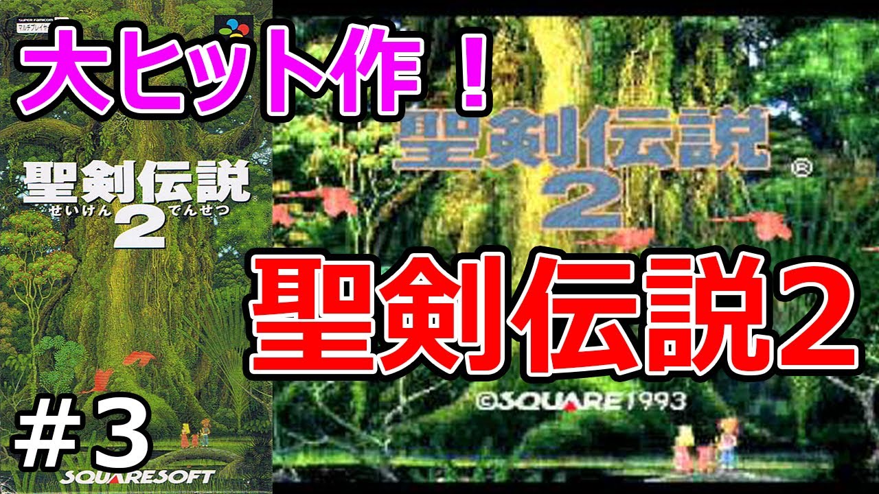 レトロゲーム実況【聖剣伝説2】#3　30年振りに無性にやりたくなった聖剣伝説2（SFC版）