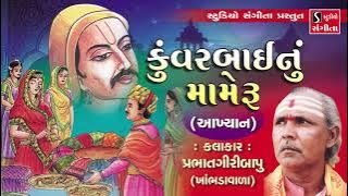 કુંવરબાઇ નું મામેરું - Prabhatgiri Bapu - Khambhdavada - Akhyan