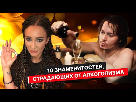 10 Знаменитостей, Страдающих От Алкоголизма