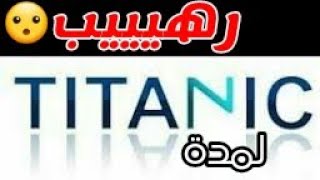 رهيب :كود titanic iptv free رائع يعمل لمدة طويلة لأول مرة على اليوتيوب