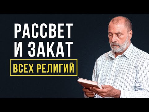 ЗАКАТ религий? Как религия может СТАРЕТЬ и УМИРАТЬ?