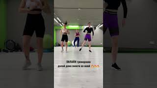 Делай со мной 🔥 #fitness #dance #фитнестренировки #тренировкадома