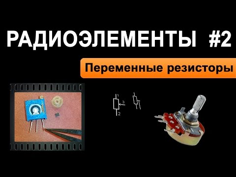 Переменные Резисторы - Радиоэлементы #2
