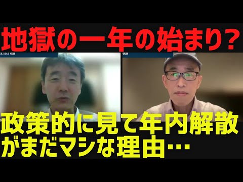 【地獄の一年の始まり?】政策的に見て年内解散がまだマシな理由…＆ジャニーズ問題、鈴木宗男参議院議員ロシア訪問、旧統一教会解散命令請求他[情報検証研究所#155]