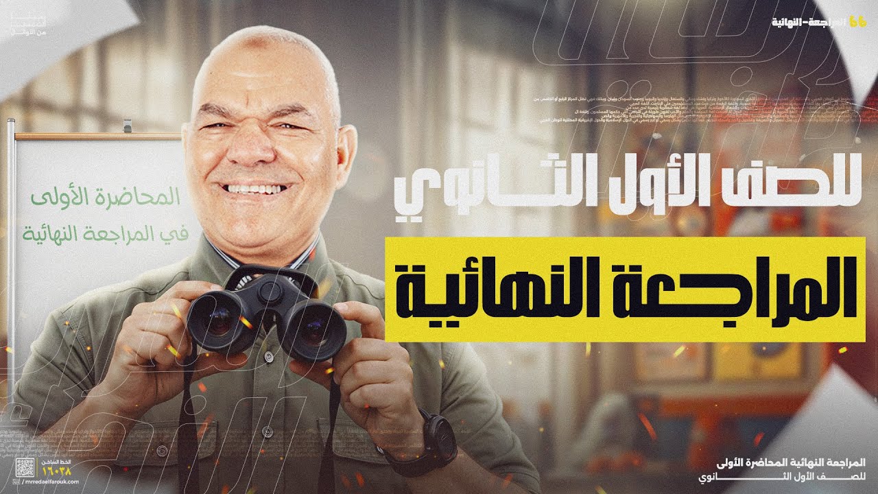 المراجعة النهائية الأولى | أولى ثانوي 2025 | أ. رضا الفاروق