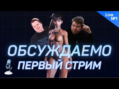 Играем в Stellar Blade / Общаемся с чатом / Первый стрим ОбсужДАемо