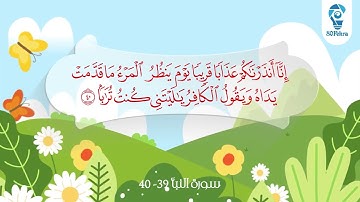 سورة النبأ 39 - 40 مكررة للاطفال