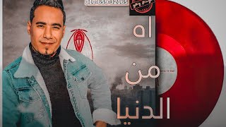 جديد محمد الاسمر || اغنيه اه من الدنيا🎶🖤 غزال صعيد مصر 🦌 🇪🇬 MB3 2023