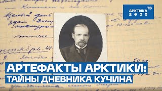 Тайны последнего дневника полярного штурмана Степана Кучина | Артефакты Арктики