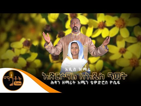 *NEW* "አድርሶናል ለአዲስ ዓመት" ሕፃን ዘማሪት አሜን ቴዎድሮስ ዮሴፍ