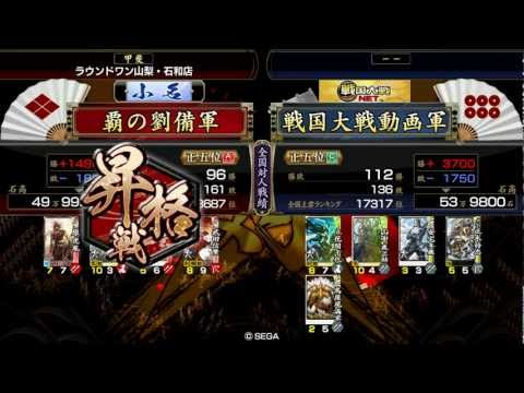 【戦国大戦】　覇の劉備　大名昇格戦　【正五位】