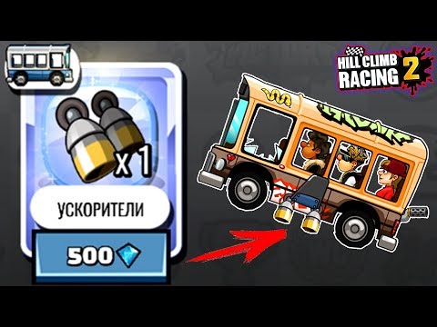 Видео: ТЕПЕРЬ я могу ЛЕТАТЬ на АВТОБУСЕ  Машинки Hill Climb Racing 2 ГОНКИ андроид игра на прохождение