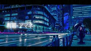 雨廻-アマネ-　feat.初音ミク
