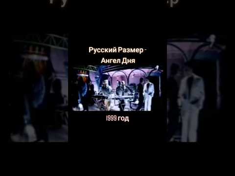 Группа #русский размер - Ангел дня