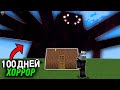 100 Дней! 4 ХОРРОР мода в СУПЕР ПЛОСКОМ Мире (Майнкрафт ХАРДКОР Выживание)