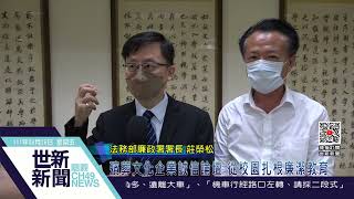 世新新聞 殯葬文化企業誠信論壇 從校園扎根廉潔教育