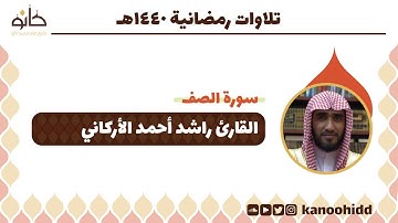 القارئ راشد أحمد الأركاني | سورة الصف | تلاوات رمضانية ١٤٤٠ھ