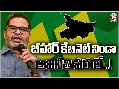 Prashant Kishor Slams Bihar Cabinet Formation | V6 News - V6NEWSTELUGU