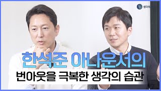 한석준 아나운서의 번아웃을 극복한 생각의 습관