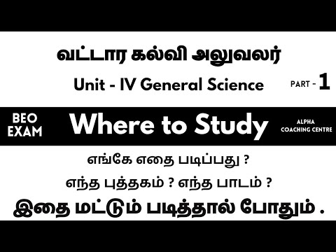 BEO EXAM | Unit - IV General Science | BEO | Where to Study | Part - 1 | Physics | beo exam 2023