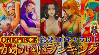 総投票数30000票以上！！No.1美女は◯◯◯！！カワイイキャラクターランキングTOP10！！【ONE PIECE】