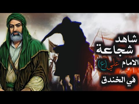 شاهد شجاعة الامام علي ع في معركة الخندق وقتل عمرو بن ود العامري اكيد راح يعجبك تصميمي 2020