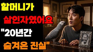 📹 [실화사연] 29세 손자가 6개월 침묵한 앵무새의 충격 폭로 후 알게 된 할머니의 진짜 정체... 20년간 숨겨온 소름돋는 진실ㅣ가족비밀ㅣ감동실화ㅣ앵무새ㅣ오디오북