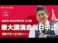 【速報】東大 神谷宗幣講演会中止 爆破予告