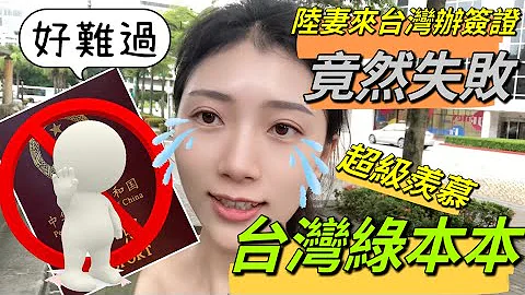 陆妻来台湾办签证竟然失败！  超级羡慕台湾绿本本     【CC字幕 繁中】SN:2023092 - 天天要闻