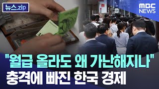 월급 올라도 왜 가난해지나..충격에 빠진 한국 경제 [뉴스.zip/MBC뉴스]