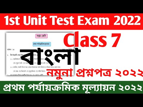 class 7 bengali 1st unit test exam question paper 2022 || class 7 bangla 1st summative question.