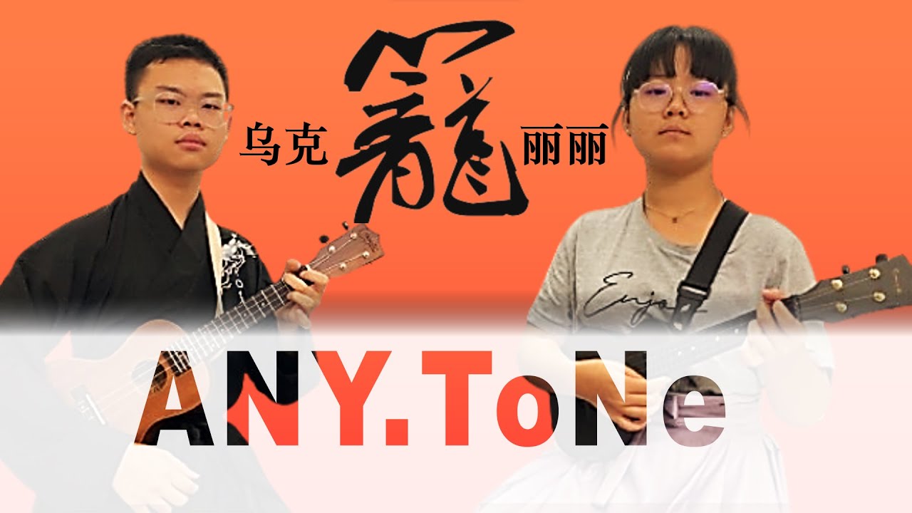 2024 Taiwan International Ukulele Festival/Contest - ANY.ToNe I 笼 I ...