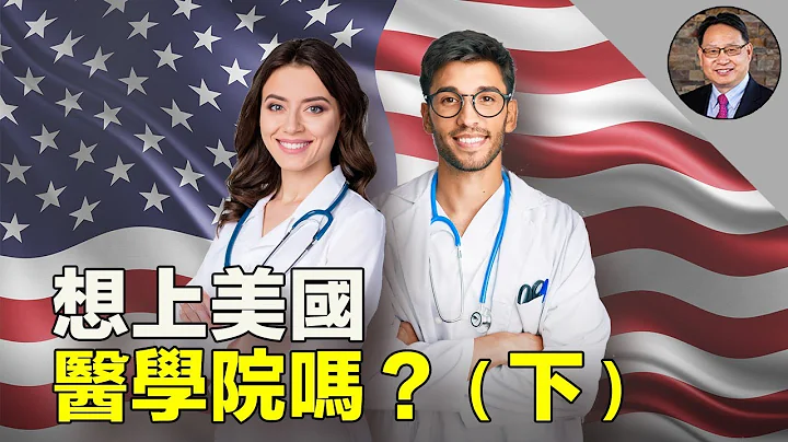 美国医学院怎样挑选学生？学生又怎样攻进美国医学院？为啥当医生？（下） - 天天要闻