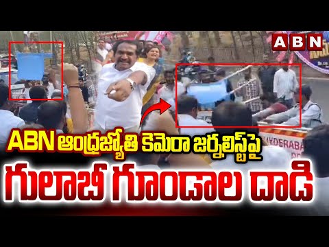 ABN ఆంధ్రజ్యోతి కెమెరా జర్నలిస్ట్‌పై గులాబీ గూండాల దాడి || BRS Activists Att*acked the ABN Cameraman - ABNTELUGUTV