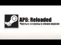 Apb Reloaded - 2 Самых частых вопроса о Steam