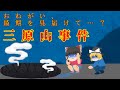 【ゆっくり解説】三原山事件【1933年】