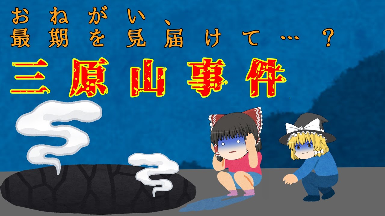 【ゆっくり解説】三原山事件【1933年】