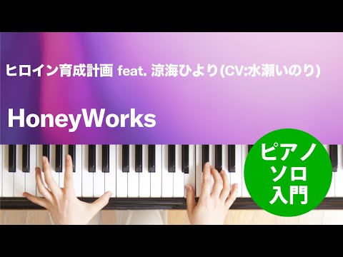 ヒロイン育成計画 feat. 涼海ひより(CV:水瀬いのり) HoneyWorks