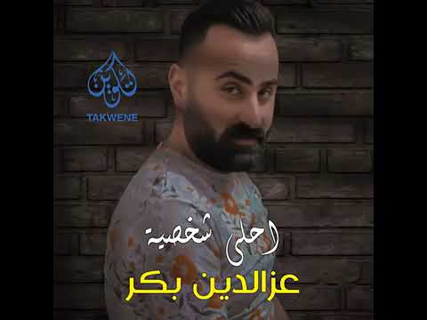 عز الدين بكر كلك دفى وحنيه احلى شخصيه