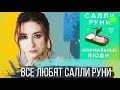 "НОРМАЛЬНЫЕ ЛЮДИ" Салли Руни || Почему это БЕСТСЕЛЛЕР?